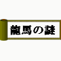 龍馬の謎　サザエさん家の不思議