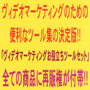 ヴィデオ（動画）を活用したマーケティングに何かと役立つツールを厳選した総容量約１．６ギガバイトの巨大パッケージ！「ヴィデオマーケティングお役立ちツールセット」全てのツールには再販権が付帯！！