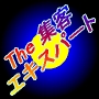 【再販可】The 集客エキスパート