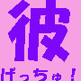 彼　げっちゅ！2　好きになった彼も　いともたやすく　あなたのものに！？男心をキュンとさせ　ぎゅっと掴む　心理術 今なら熱烈サポート付き！