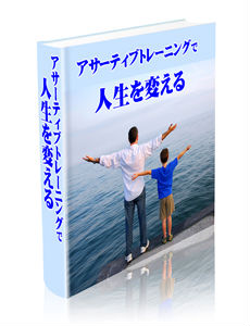 【再販権付】アサーティブトレーニングで人生を変える