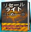 「リセールライトはじめの一歩」