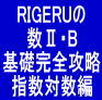 RIGERUの数Ⅱ・B　基礎完全攻略 指数対数編