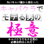 キャバクラでモテる男の極意　メールサポート付