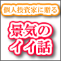 【セミナー】　2011年度版 個人投資家に贈る　景気のイイ話