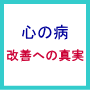 心の病〜改善への真実　（マニュアルのみ）