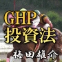 GHP投資法