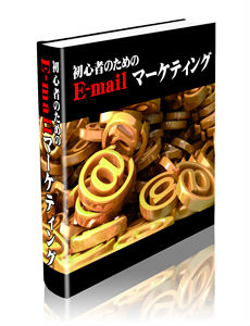 【再販権付】初心者のためのE-mailマーケティング