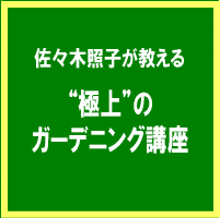 佐々木照子の「極上ガーデニングライフを満喫する方法」