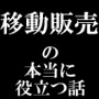 移動販売の本当に役立つ話