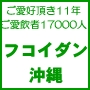 沖縄のフコイダン１００　３箱