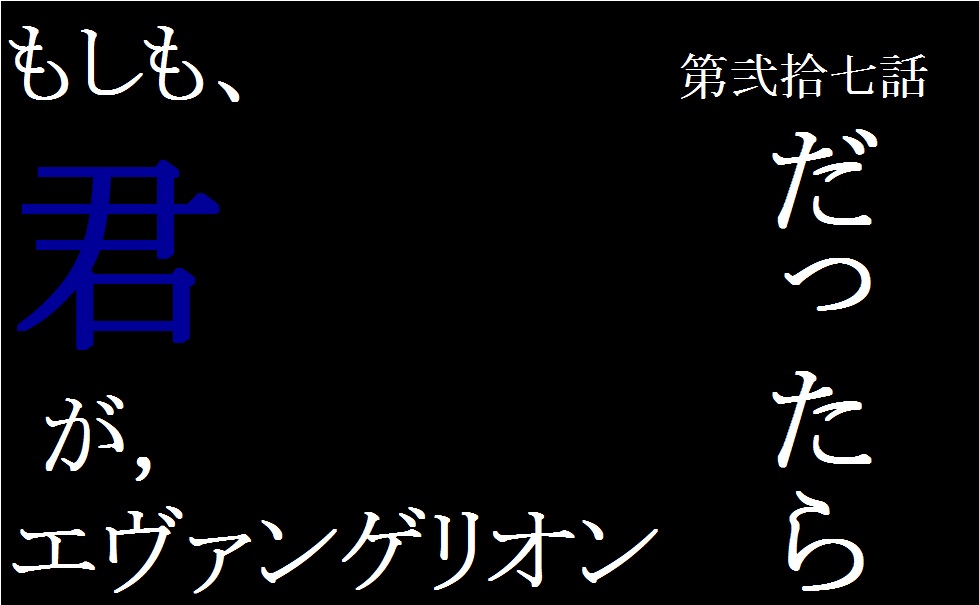 もしも、君が、エヴァンゲリオンだったら。