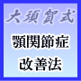 大須賀式 顎関節症改善法 [１日３分からはじめる簡単ストレッチ]