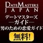 もてる方法・彼女が欲しい・彼女の作り方・デートマスタズ・ジャパン | date-masters.com