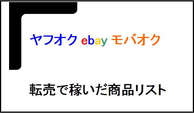 円高の今こそ個人輸入ビジネス！！ヤフオクebayモバオク転売商品価格差リスト