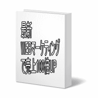 最新WEBマーケティングで売上100倍UP