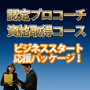 認定プロコーチ資格取得コース　ビジネススターターパック付き