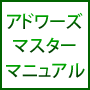 グーグルアドワーズコンテンツ広告マスターマニュアル（グーグルアドワーズマスターマニュアル）