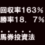 アトミックボム馬券投資法〜回収率１６３％の馬券術