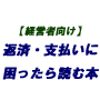 返済・支払いに困ったら読む本〜経験から導き出した正しい対処法