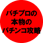 パチプロが教える勝ち組を目指すメインテキスト