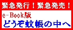 チャリティ「どうぞ蚊帳の中へ」e-Book版