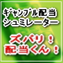 ｷﾞﾔﾝﾌﾞﾙ配当予想便利ﾂｰﾙ　ｽﾞﾊﾞﾘ配当くん