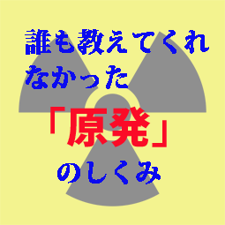 誰も教えてくれなかった「原発」のしくみ