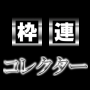 【本日最終日・・再販価格】枠連コレクター