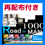 ●販売終了しました●『Road to 1000MAN』