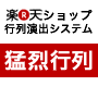 楽天ショップ受注状況表示プログラム「猛烈行列」