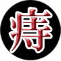 ◆痛い・つらい・恥ずかしい　そんな痔主なあなたの為に1日15分からできる◆本丸さくらの痔・改善マニュアル