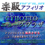 s0270【楽販アフィリオ】ＣＹＢＯＴＴＯ　ニュースプラザ