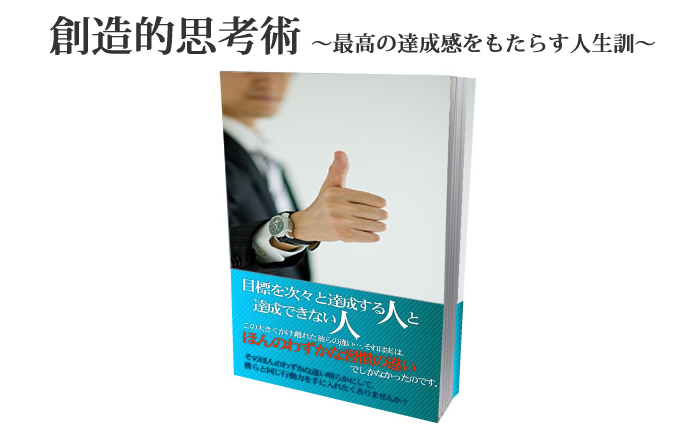 創造的思考術〜最高の達成感をもたらす人生訓〜