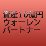 資産10億円の男がパートナーに・・・【ウォーレンパートナー】