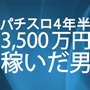 パチスロ 4年半で3,500万円以上稼いだ男の指南書 〜広告規制以降も勝てるノウハウ〜