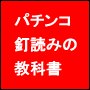 パチンコ釘読みの教科書