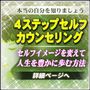 ４ステップセルフカウンセリング