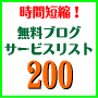 無料ブログサービス一覧リスト200