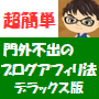 門外不出のブログアフィリ法　DX