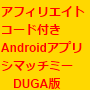 シマッチミーDUGA版　あなたのアフィリエイトコードを仕込んだAndroidアプリの作成