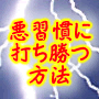 【再販売権付】悪習慣に打ち勝つ方法