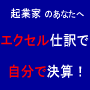 エクセル仕訳で自分で決算！