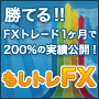 ■■もしトレFX■■