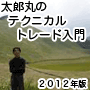 【太郎丸の基礎から学ぶＦＸテクニカルトレード入門（2012年版】