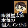 眼鏡屋太郎の「本気の個人コンサル」