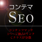 SEO対策 最強被リンクサービス「コンテマSEO25」