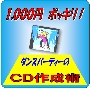 1000円ポッキリ！　ダンスパーティーのＣＤ作成術　付属の無料ソフトを使用して、踊りやすいテンポ、長さに調整されたダンスパーティー用ＣＤの作成法を伝授します。ウレシイ！特典付きです。