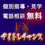 FXデイトレチャンス