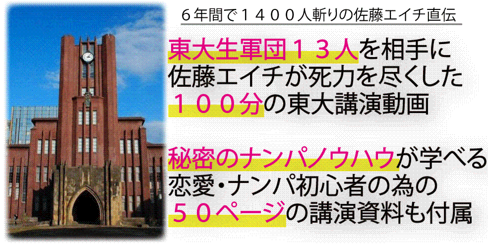 秘密のナンパノウハウが学べるハーバードナンパスクールの東京大学ナンパ講演動画プログラム